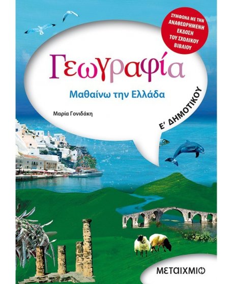 ΓΕΩΓΡΑΦΙΑ Ε' ΔΗΜΟΤΙΚΟΥ ΜΕΤΑΙΧΜΙΟ