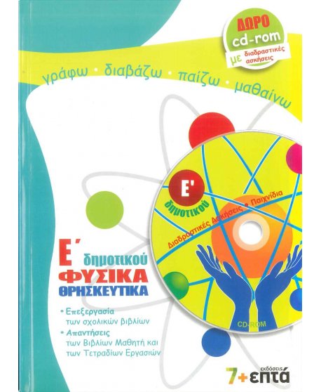 ΦΥΣΙΚΑ - ΘΡΗΣΚΕΥΤΙΚΑ Ε' ΔΗΜΟΤΙΚΟΥ