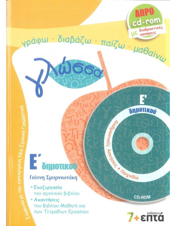 ΓΛΩΣΣΑ Ε' ΔΗΜΟΤΙΚΟΥ 7+ΕΠΤΑ