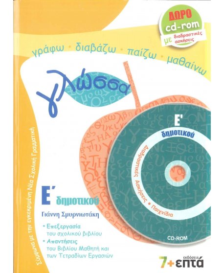 ΓΛΩΣΣΑ Ε' ΔΗΜΟΤΙΚΟΥ 7+ΕΠΤΑ
