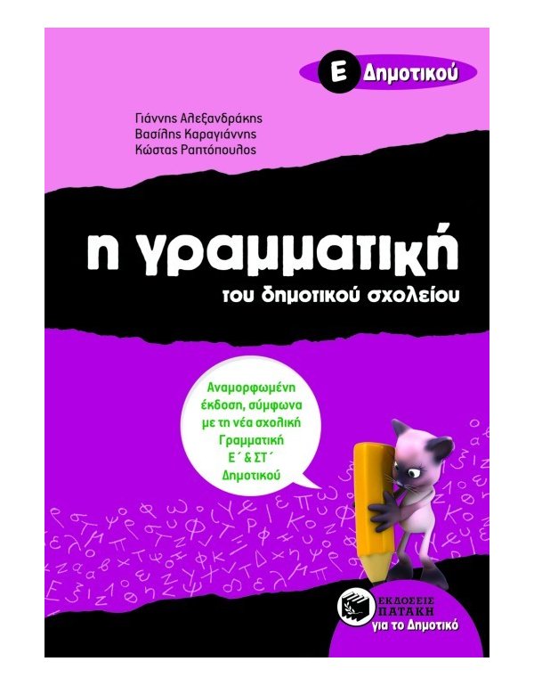 Η ΓΡΑΜΜΑΤΙΚΗ ΤΟΥ ΔΗΜΟΤΙΚΟΥ ΣΧΟΛΕΙΟΥ Ε' ΔΗΜΟΤΙΚΟΥ