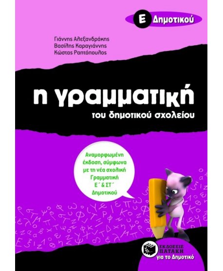 Η ΓΡΑΜΜΑΤΙΚΗ ΤΟΥ ΔΗΜΟΤΙΚΟΥ ΣΧΟΛΕΙΟΥ Ε' ΔΗΜΟΤΙΚΟΥ