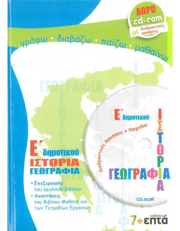 ΙΣΤΟΡΙΑ - ΓΕΩΓΡΑΦΙΑ Ε' ΔΗΜΟΤΙΚΟΥ 7+ΕΠΤΑ