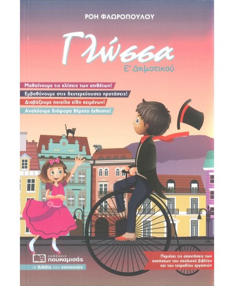 ΓΛΩΣΣΑ Ε' ΔΗΜΟΤΙΚΟΥ ΠΟΥΚΑΜΙΣΑΣ