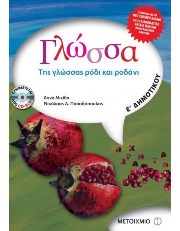 ΓΛΩΣΣΑ Ε' ΔΗΜΟΤΙΚΟΥ ΜΕΤΑΙΧΜΙΟ