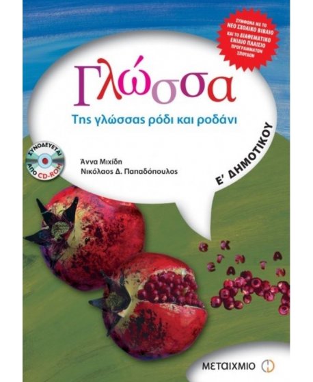 ΓΛΩΣΣΑ Ε' ΔΗΜΟΤΙΚΟΥ ΜΕΤΑΙΧΜΙΟ