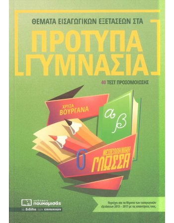 ΘΕΜΑΤΑ ΕΙΣΑΓΩΓΙΚΩΝ ΕΞΕΤΑΣΕΩΝ ΣΤΑ ΠΡΟΤΥΠΑ ΓΥΜΝΑΣΙΑ: ΓΛΩΣΣΑ