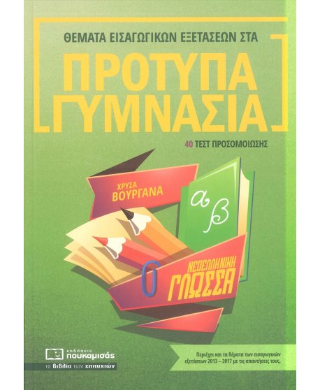 ΘΕΜΑΤΑ ΕΙΣΑΓΩΓΙΚΩΝ ΕΞΕΤΑΣΕΩΝ ΣΤΑ ΠΡΟΤΥΠΑ ΓΥΜΝΑΣΙΑ: ΓΛΩΣΣΑ