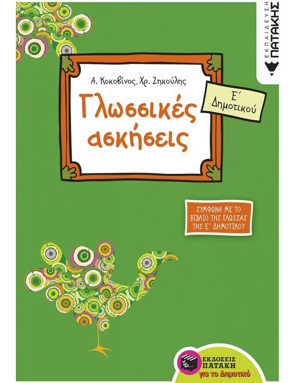 ΓΛΩΣΣΙΚΕΣ ΑΣΚΗΣΕΙΣ Ε' ΔΗΜΟΤΙΚΟΥ ΠΑΤΑΚΗΣ