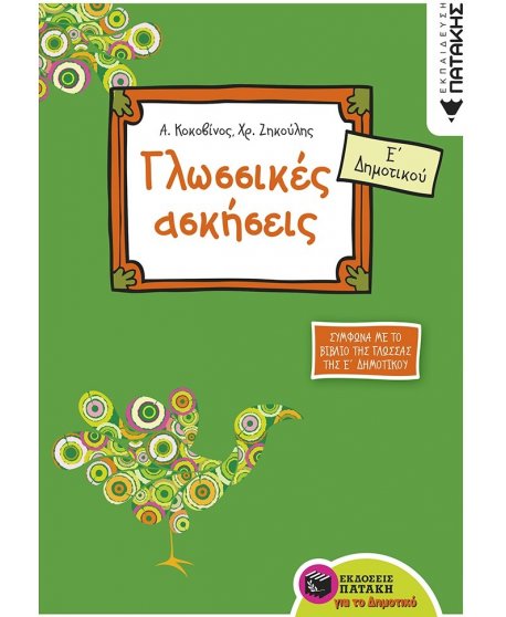 ΓΛΩΣΣΙΚΕΣ ΑΣΚΗΣΕΙΣ Ε' ΔΗΜΟΤΙΚΟΥ ΠΑΤΑΚΗΣ