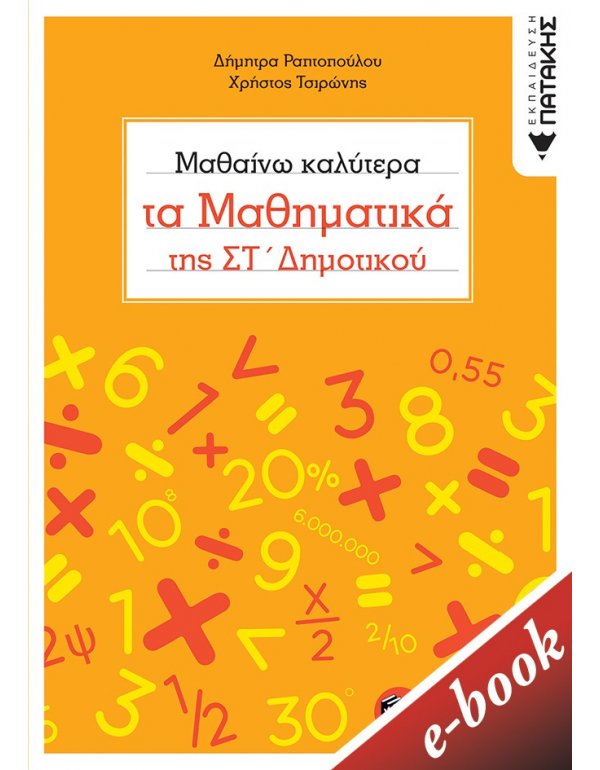ΜΑΘΑΙΝΩ ΚΑΛΥΤΕΡΑ ΤΑ ΜΑΘΗΜΑΤΙΚΑ ΤΗΣ ΣΤ' ΔΗΜΟΤΙΚΟΥ