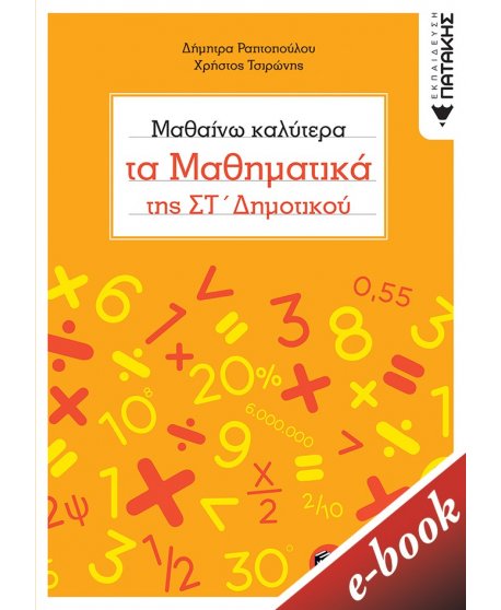 ΜΑΘΑΙΝΩ ΚΑΛΥΤΕΡΑ ΤΑ ΜΑΘΗΜΑΤΙΚΑ ΤΗΣ ΣΤ' ΔΗΜΟΤΙΚΟΥ