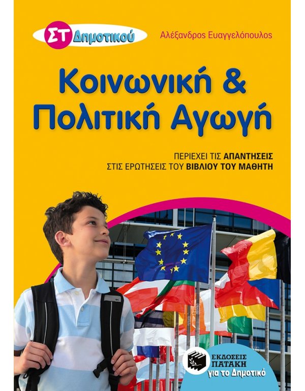 ΚΟΙΝΩΝΙΚΗ & ΠΟΛΙΤΙΚΗ ΑΓΩΓΗ ΣΤ' ΔΗΜΟΤΙΚΟΥ