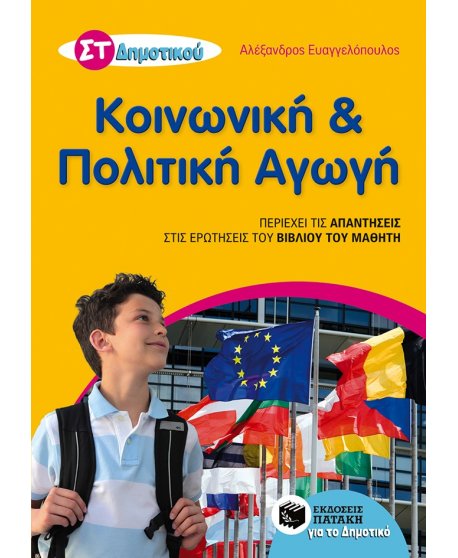 ΚΟΙΝΩΝΙΚΗ & ΠΟΛΙΤΙΚΗ ΑΓΩΓΗ ΣΤ' ΔΗΜΟΤΙΚΟΥ