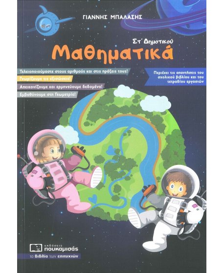 ΜΑΘΗΜΑΤΙΚΑ ΣΤ' ΔΗΜΟΤΙΚΟΥ ΠΟΥΚΑΜΙΣΑΣ