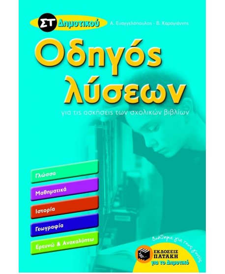 ΟΔΗΓΟΣ ΛΥΣΕΩΝ ΣΤ' ΔΗΜΟΤΙΚΟΥ