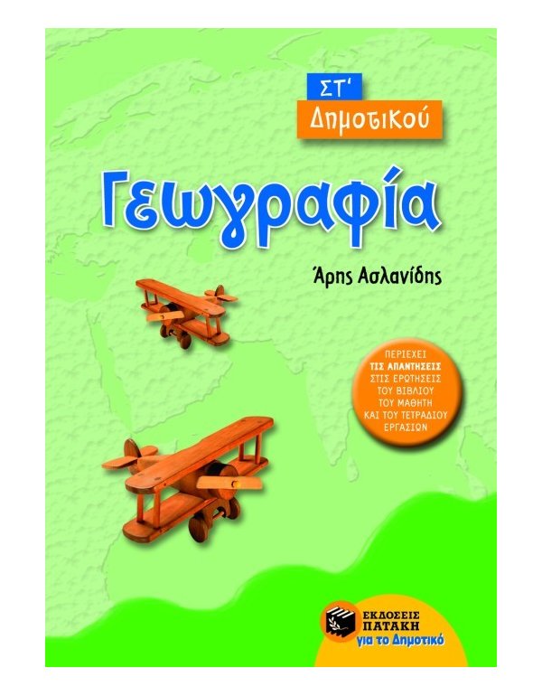 ΓΕΩΓΡΑΦΙΑ ΣΤ' ΔΗΜΟΤΙΚΟΥ ΠΑΤΑΚΗΣ