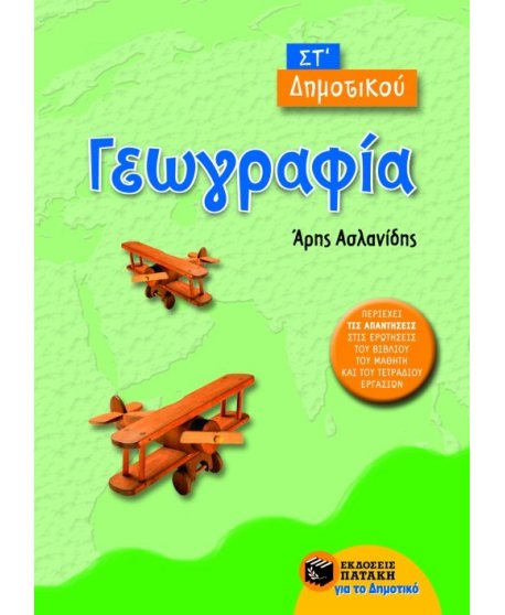 ΓΕΩΓΡΑΦΙΑ ΣΤ' ΔΗΜΟΤΙΚΟΥ ΠΑΤΑΚΗΣ