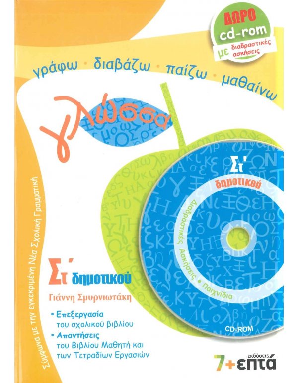 ΓΛΩΣΣΑ ΣΤ' ΔΗΜΟΤΙΚΟΥ 7+ΕΠΤΑ