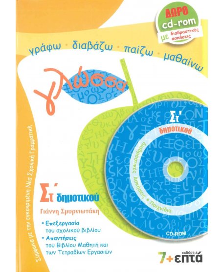 ΓΛΩΣΣΑ ΣΤ' ΔΗΜΟΤΙΚΟΥ 7+ΕΠΤΑ