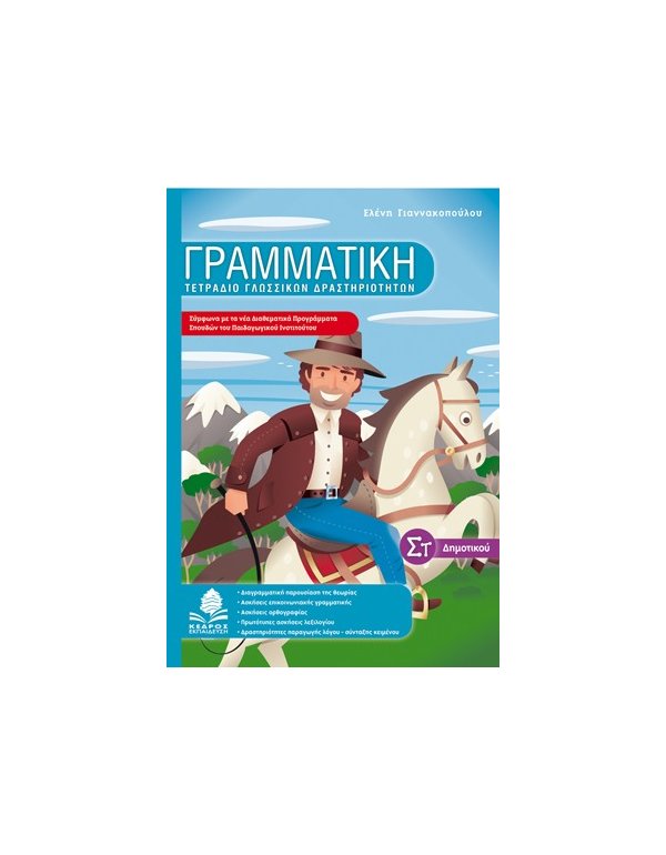ΓΡΑΜΜΑΤΙΚΗ ΤΕΤΡΑΔΙΟ ΓΛΩΣΣΙΚΩΝ ΔΡΑΣΤΗΡΙΟΤΗΤΩΝΥ ΣΤ' ΔΗΜΟΤΙΚΟΥ