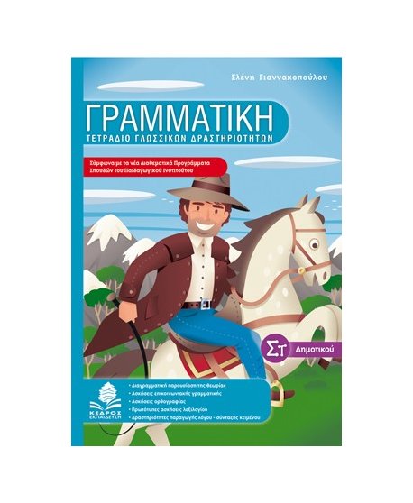ΓΡΑΜΜΑΤΙΚΗ ΤΕΤΡΑΔΙΟ ΓΛΩΣΣΙΚΩΝ ΔΡΑΣΤΗΡΙΟΤΗΤΩΝΥ ΣΤ' ΔΗΜΟΤΙΚΟΥ