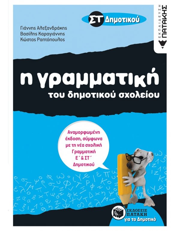 Η ΓΡΑΜΜΑΤΙΚΗ ΤΟΥ ΔΗΜΟΤΙΚΟΥ ΣΧΟΛΕΙΟΥ ΣΤ' ΔΗΜΟΤΙΚΟΥ