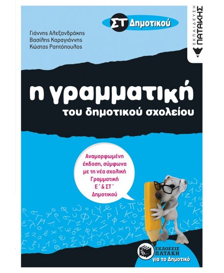 Η ΓΡΑΜΜΑΤΙΚΗ ΤΟΥ ΔΗΜΟΤΙΚΟΥ ΣΧΟΛΕΙΟΥ ΣΤ' ΔΗΜΟΤΙΚΟΥ