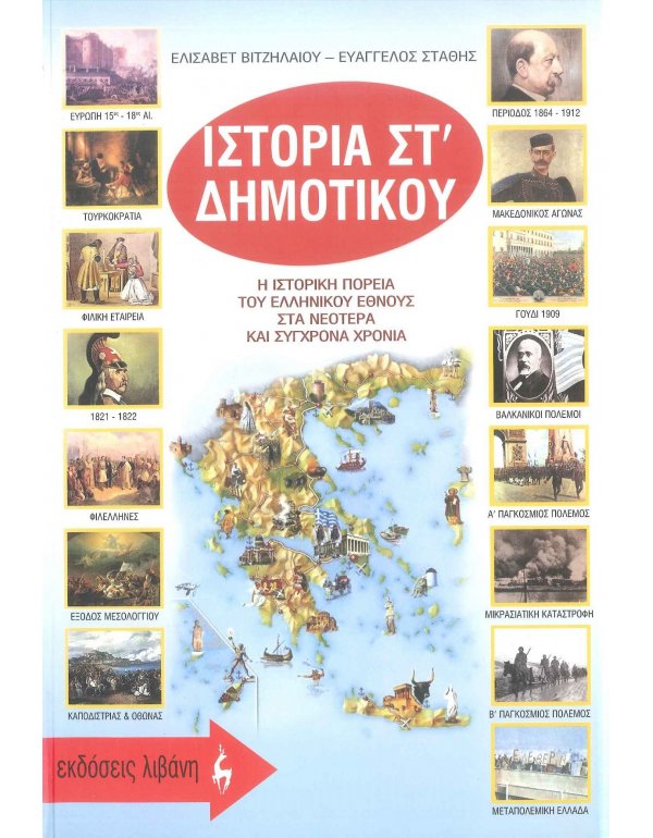 ΙΣΤΟΡΙΑ ΣΤ' ΔΗΜΟΤΙΚΟΥ 