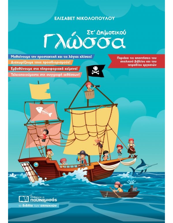 ΓΛΩΣΣΑ ΣΤ' ΔΗΜΟΤΙΚΟΥ ΠΟΥΚΑΜΙΣΑΣ