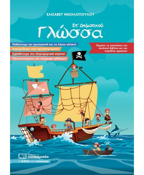 ΓΛΩΣΣΑ ΣΤ' ΔΗΜΟΤΙΚΟΥ ΠΟΥΚΑΜΙΣΑΣ