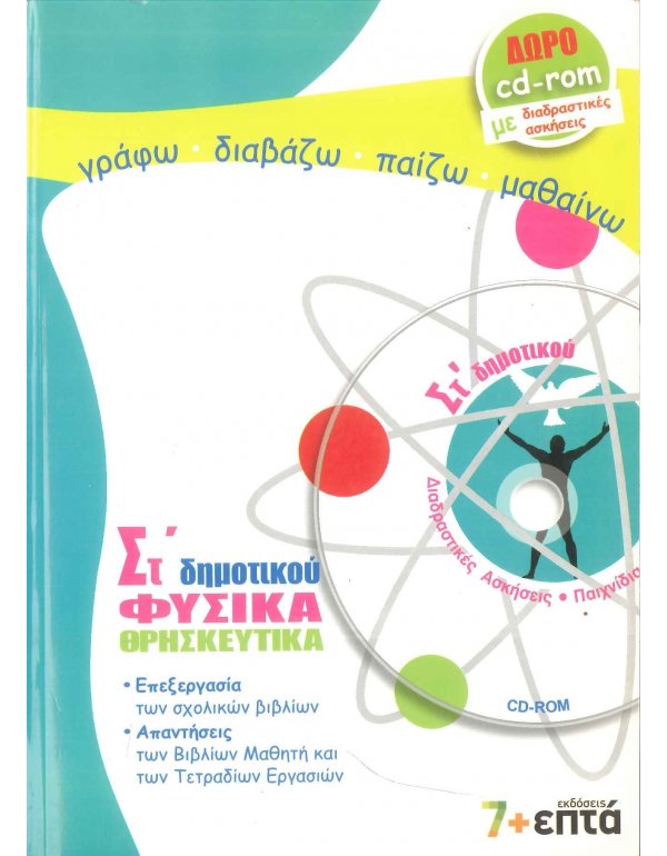 ΦΥΣΙΚΑ - ΘΡΗΣΚΕΥΤΙΚΑ ΣΤ' ΔΗΜΟΤΙΚΟΥ