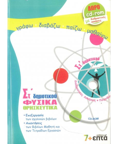 ΦΥΣΙΚΑ - ΘΡΗΣΚΕΥΤΙΚΑ ΣΤ' ΔΗΜΟΤΙΚΟΥ