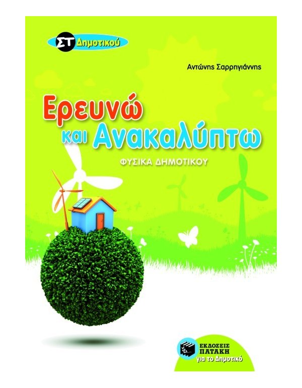 ΕΡΕΥΝΩ ΚΑΙ ΑΝΑΚΑΛΥΠΤΩ ΣΤ' ΔΗΜΟΤΙΚΟΥ 