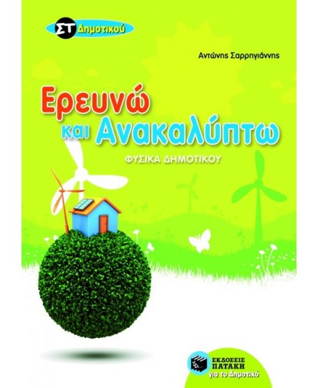 ΕΡΕΥΝΩ ΚΑΙ ΑΝΑΚΑΛΥΠΤΩ ΣΤ' ΔΗΜΟΤΙΚΟΥ 
