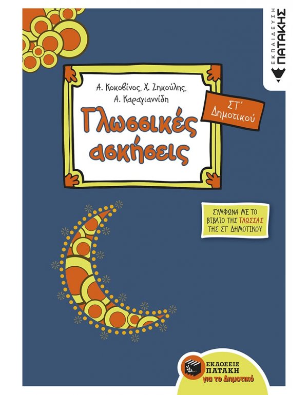 ΓΛΩΣΣΙΚΕΣ ΑΣΚΗΣΕΙΣ ΣΤ' ΔΗΜΟΤΙΚΟΥ