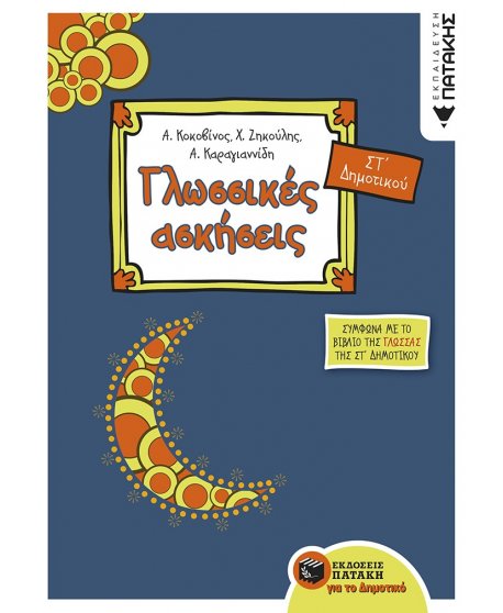 ΓΛΩΣΣΙΚΕΣ ΑΣΚΗΣΕΙΣ ΣΤ' ΔΗΜΟΤΙΚΟΥ