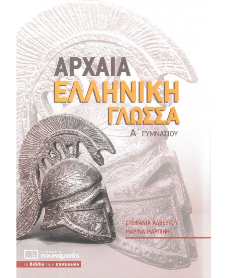 ΑΡΧΑΙΑ ΕΛΛΗΝΙΚΗ ΓΛΩΣΣΑ Α' ΓΥΜΝΑΣΙΟΥ