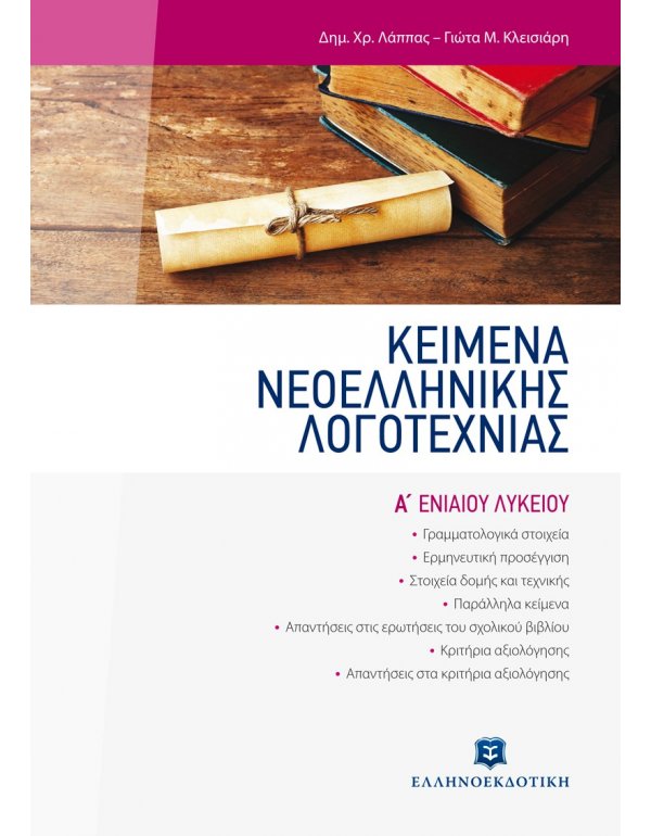 ΚΕΙΜΕΝΑ ΝΕΟΕΛΛΗΝΙΚΗΣ ΛΟΓΟΤΕΧΝΙΑΣ Α' ΛΥΚΕΙΟΥ