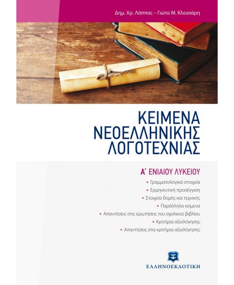 ΚΕΙΜΕΝΑ ΝΕΟΕΛΛΗΝΙΚΗΣ ΛΟΓΟΤΕΧΝΙΑΣ Α' ΛΥΚΕΙΟΥ