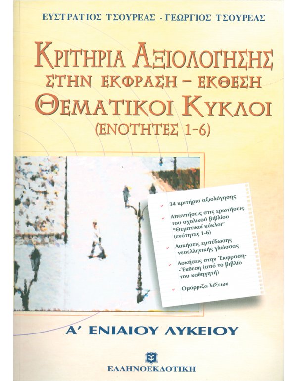 ΚΡΙΤΗΡΙΑ ΑΞΙΟΛΟΓΗΣΗΣ ΣΤΗΝ ΕΚΦΡΑΣΗ - ΕΚΘΕΣΗ ΘΕΜΑΤΙΚΟΙ ΚΥΚΛΟΙ