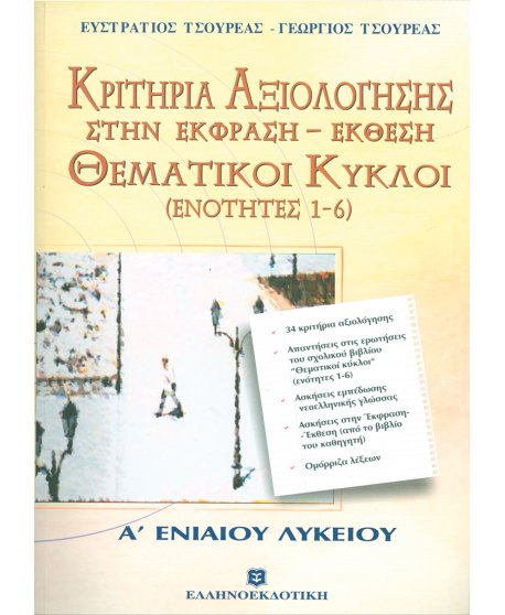 ΚΡΙΤΗΡΙΑ ΑΞΙΟΛΟΓΗΣΗΣ ΣΤΗΝ ΕΚΦΡΑΣΗ - ΕΚΘΕΣΗ ΘΕΜΑΤΙΚΟΙ ΚΥΚΛΟΙ