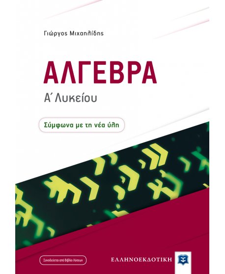 ΑΛΓΕΒΡΑ Α' ΛΥΚΕΙΟΥ