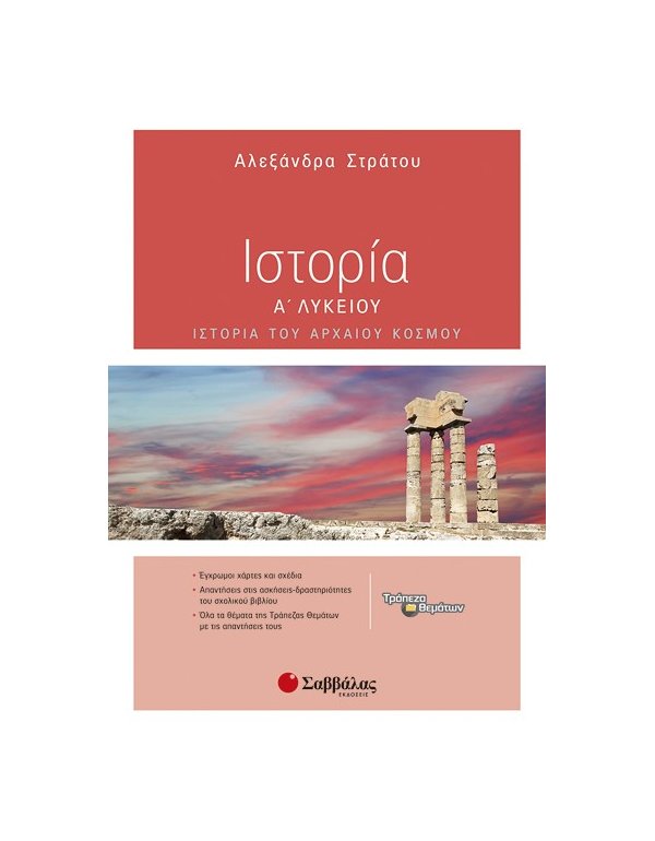 ΙΣΤΟΡΙΑ Α' ΛΥΚΕΙΟΥ