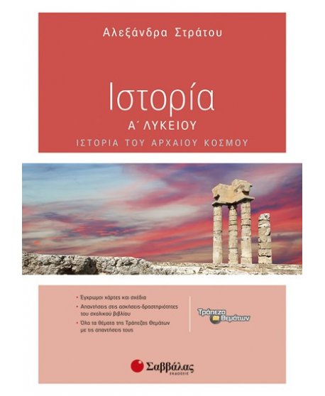 ΙΣΤΟΡΙΑ Α' ΛΥΚΕΙΟΥ