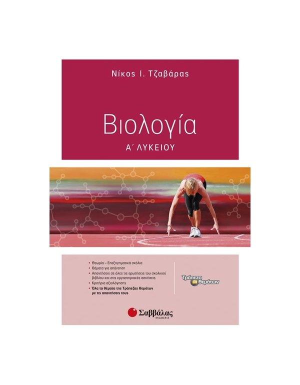 ΒΙΟΛΟΓΙΑ Α' ΛΥΚΕΙΟΥ