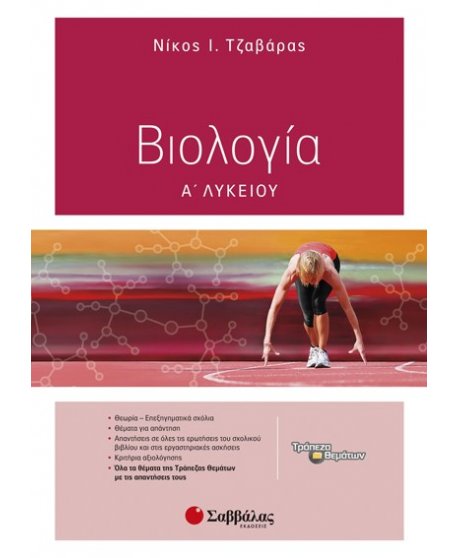 ΒΙΟΛΟΓΙΑ Α' ΛΥΚΕΙΟΥ