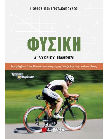 ΦΥΣΙΚΗ Α' ΛΥΚΕΙΟΥ Α' ΤΕΥΧΟΣ  ΠΑΝΑΓΙΩΤΑΚΟΠΟΥΛΟΣ