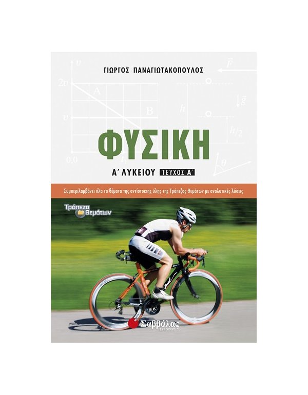 ΦΥΣΙΚΗ Α' ΛΥΚΕΙΟΥ Α' ΤΕΥΧΟΣ  ΠΑΝΑΓΙΩΤΑΚΟΠΟΥΛΟΣ