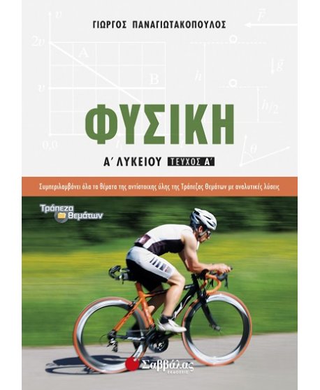 ΦΥΣΙΚΗ Α' ΛΥΚΕΙΟΥ Α' ΤΕΥΧΟΣ  ΠΑΝΑΓΙΩΤΑΚΟΠΟΥΛΟΣ